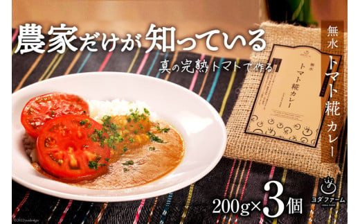 【中央市共通返礼品】カレー 無水 トマト 糀 カレー 200g×3個 レトルト 手軽 野菜 ベジタブル ヴィーガン  [5839-1815]