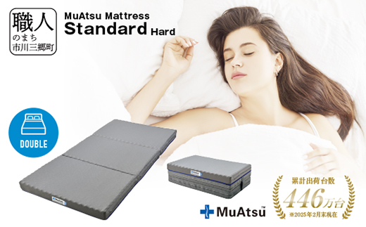 昭和西川 ムアツ　マットレススタンダードハード　ダブル　山梨県　市川三郷町　マットレス 高反発ウレタン マットレス 楽 寝る 体にぴったり 姿勢改善 寝姿勢 ダブル 背骨 不眠 不眠解消 健康 昭和西川 通気性 蒸れにくい ムレにくい スリープスパ 人気 布団 ふとん 敷布団 睡眠 快適 熟睡 快眠 寝具 ベッド 新生活 引越し 健康 寝心地 睡眠環境　[5839-1831]
