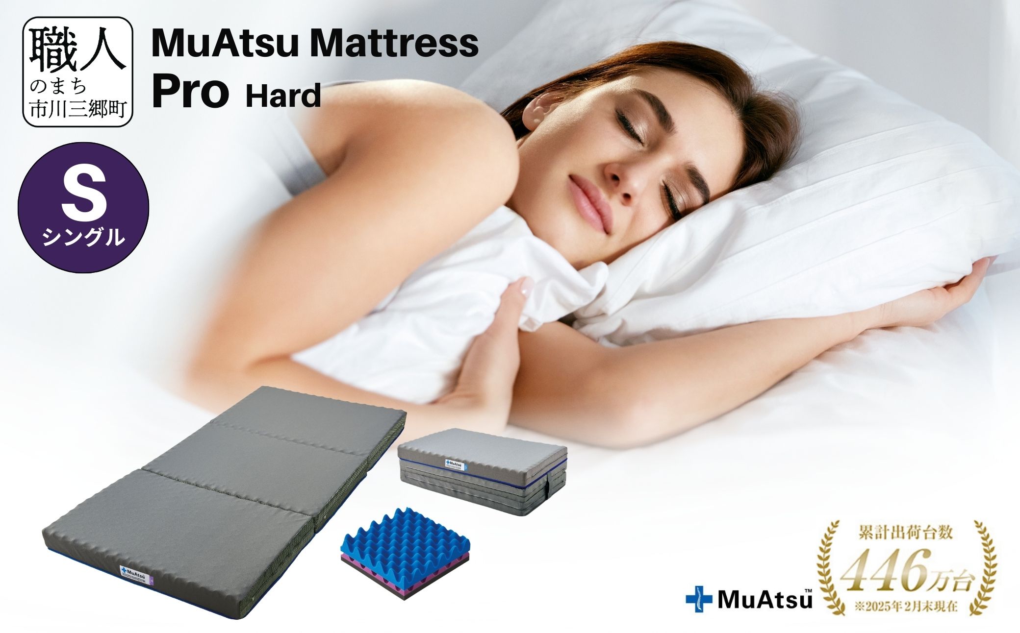 昭和西川 　ムアツマットレス　プロハード　シングル　山梨県　市川三郷町　マットレス 高反発ウレタン マットレス 楽 寝る 体にぴったり 姿勢改善 寝姿勢 シングル 背骨 不眠 不眠解消 健康 昭和西川 通気性 蒸れにくい ムレにくい スリープスパ 人気 布団 ふとん 敷布団 睡眠 快適 熟睡 快眠 寝具 ベッド 新生活 引越し 健康 寝心地 睡眠環境　[5839-1835]
