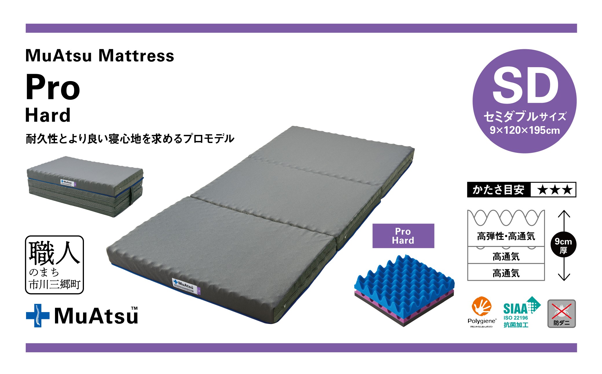 昭和西川 ムアツマットレス　プロハード　セミダブル　山梨県　市川三郷町　マットレス 高反発ウレタン マットレス 楽 寝る 体にぴったり 姿勢改善 寝姿勢 セミダブル 背骨 不眠 不眠解消 健康 昭和西川 通気性 蒸れにくい ムレにくい スリープスパ 人気 布団 ふとん 敷布団 睡眠 快適 熟睡 快眠 寝具 ベッド 新生活 引越し 健康 寝心地 睡眠環境　[5839-1836]