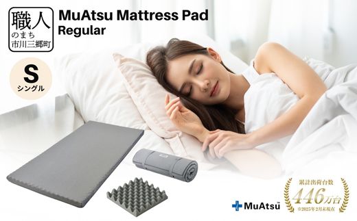 昭和西川 ムアツ　マットレスパッド　レギュラー　シングル　山梨県　市川三郷町　マットレス 高反発ウレタン マットレス 楽 寝る 体にぴったり 姿勢改善 寝姿勢 シングル 背骨 不眠 不眠解消 健康 昭和西川 通気性 蒸れにくい ムレにくい スリープスパ 人気 布団 ふとん 敷布団 睡眠 快適 熟睡 快眠 寝具 ベッド 新生活 引越し 健康 寝心地 睡眠環境　[5839-1850]