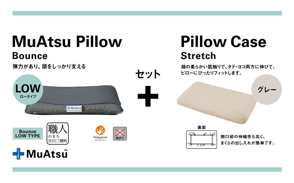昭和西川 ムアツまくらバウンズ（高弾性）Lowタイプ＋枕カバーセット（グレー）　山梨県　市川三郷町　枕 枕カバーセット カバー セット 洗い替え 洗濯 グレー ウレタン 高さ調整 枕 寝心地 睡眠 睡眠改善 バウンズ 弾力 寝心地 寝具 快適 高段性　[5839-9762]