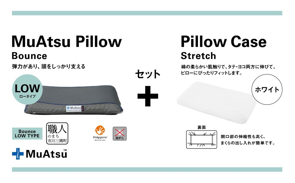 昭和西川 ムアツまくらバウンズ（高弾性）Lowタイプ＋枕カバーセット（ホワイト）　山梨県　市川三郷町　枕 枕カバーセット カバー セット 洗い替え 洗濯 ホワイト ウレタン 高さ調整 枕 寝心地 睡眠 睡眠改善 バウンズ 弾力 寝心地 寝具 快適 高段性　[5839-9763]