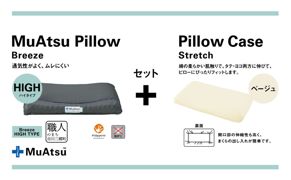 昭和西川 ムアツまくらブリーズ（高通気）Highタイプ＋枕カバーセット（ベージュ）山梨県　市川三郷町　枕 枕カバーセット カバー セット 洗い替え 洗濯 ベージュ ウレタン 高さ調整 枕 寝心地 睡眠 睡眠改善 バウンズ 弾力 寝心地 寝具 快適 高段性　[5839-9764]