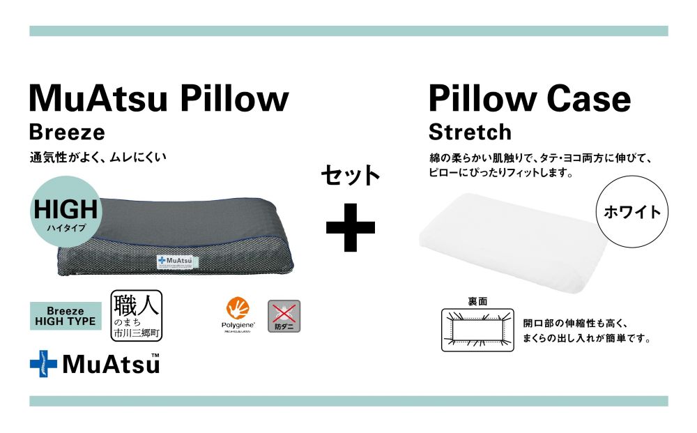 昭和西川 ムアツまくらブリーズ（高通気）Highタイプ＋枕カバーセット（ホワイト）　山梨県　市川三郷町　枕 枕カバーセット カバー セット 洗い替え 洗濯 ホワイト ウレタン 高さ調整 枕 寝心地 睡眠 睡眠改善 バウンズ 弾力 寝心地 寝具 快適 高段性　[5839-9767]