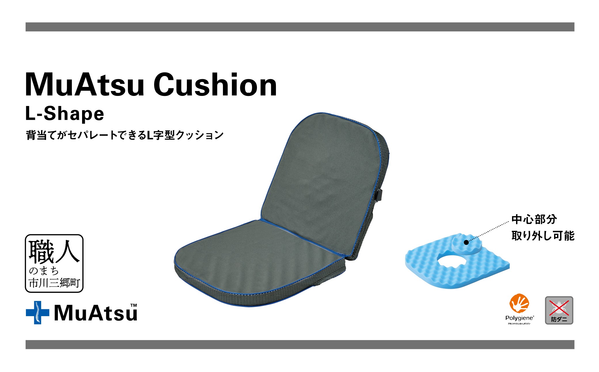 【昭和西川】ムアツクッションL-Shape [5839-1866]