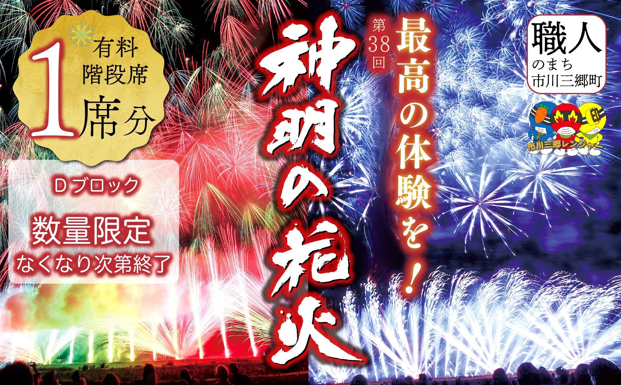 【階段席】【2026年 ８月７日（金）開催／有料観覧席】山梨県市川三郷町 第38回 神明の花火大会  観覧チケット [5839-0170]