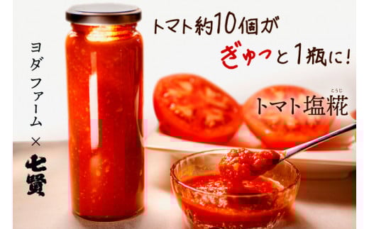 【中央市共通返礼品】トマト塩糀　トマト塩糀 余すとこなくまるごとトマト約10個を「ぎゅっ」と濃縮！ [5839-1549]