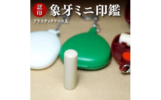 本象牙ミニ印鑑　10.5mm丸35mm丈　プラスチックケース入り [5839-1918]