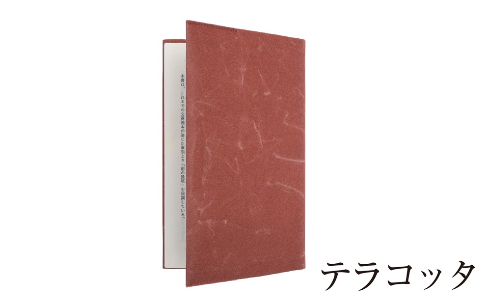 SIWA ブックカバー 新書サイズ　テラコッタ[5839-9960]