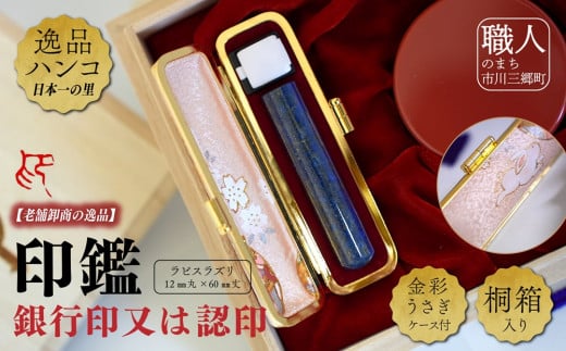 ラピスラズリ12mm丸×60mm丈　銀行印又は認印　金彩うさぎケース付　桐箱入り[5839-2027]