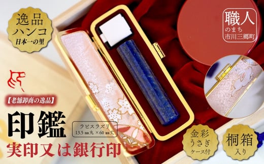 ラピスラズリ13.5mm丸×60mm丈　実印又は銀行印　金彩うさぎケース付　桐箱入り[5839-2026]