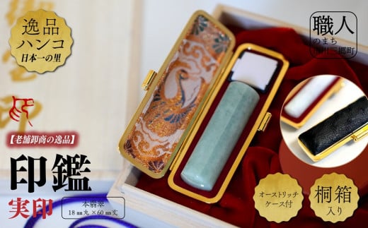 本翡翠18mm丸×60mm丈　実印　オーストリッチケース付　桐箱入り[5839-2025]
