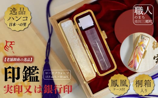 ローズクウォーツ13.5mm丸×60mm丈　実印又は銀行印　鳳凰ケース付　桐箱入り[5839-2022]