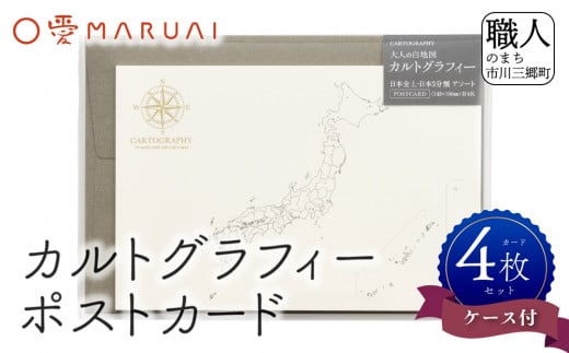 カルトグラフィー　ポストカード[5839-2031]