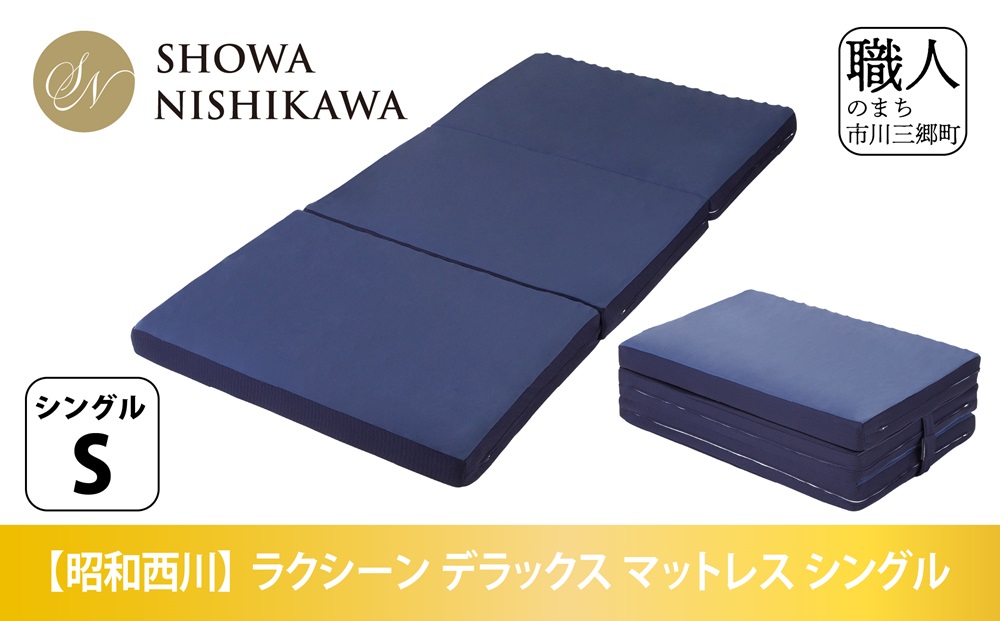 昭和西川】ラクシーン デラックス マットレス シングル[5839-2054]: 市川三郷町ANAのふるさと納税