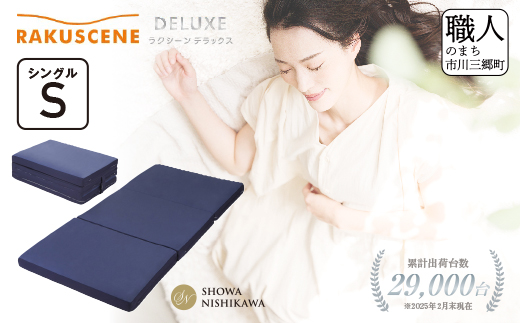 昭和西川 ラクシーン デラックス マットレス シングル 体圧分散 通気性 寝返りサポート 理想的な寝姿勢 快眠 不眠解消 夫婦 背骨 不眠 蒸れにくい 新生活 健康 熟睡 引越し ふとん [5839-2054]