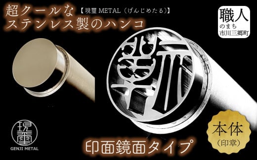 現璽METAL（げんじめたる）／印面鏡面タイプ　印面直径18mm[5839-2077]