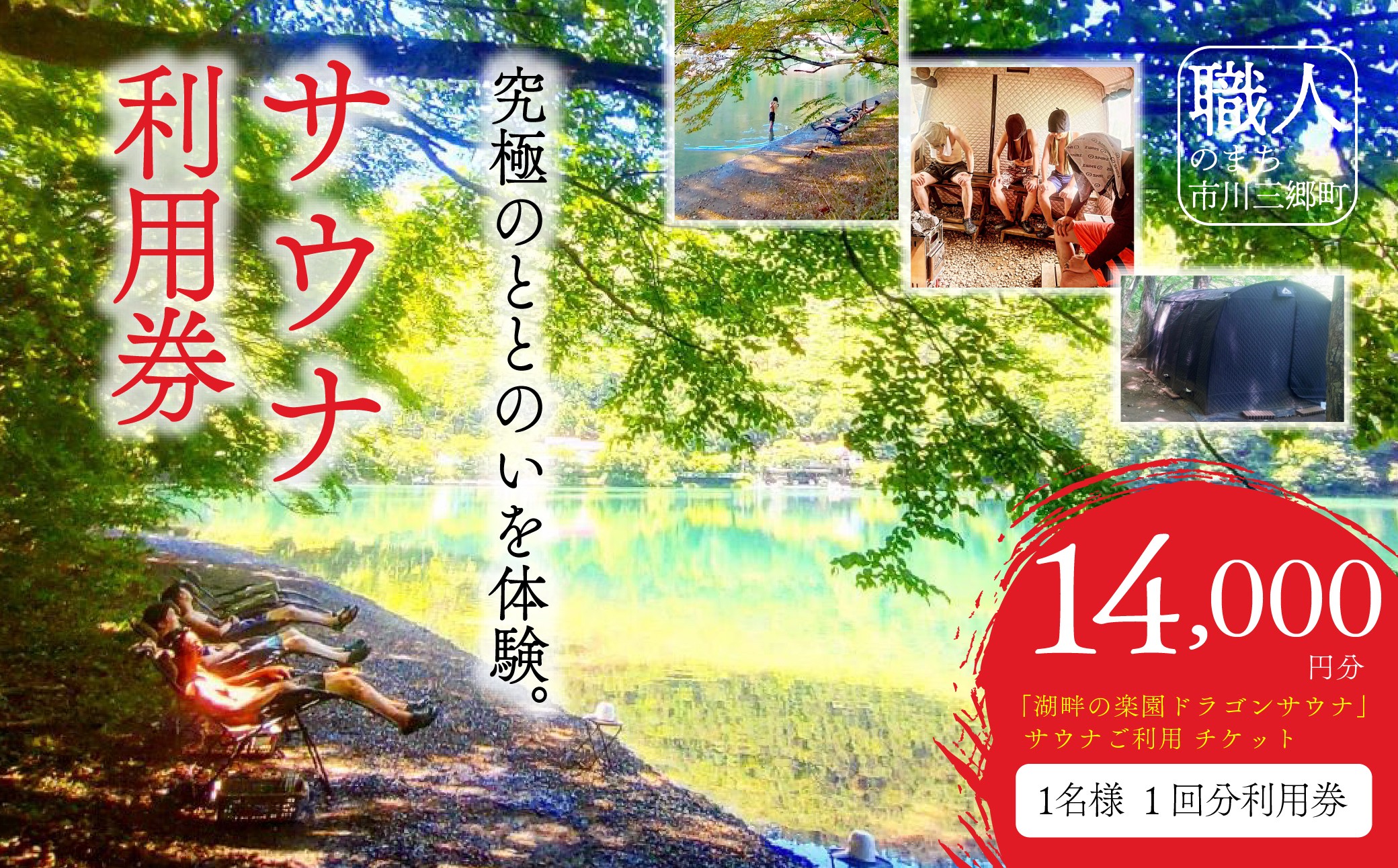 「湖畔の楽園ドラゴンサウナ」サウナご利用１名様分チケット[5839-2125]
