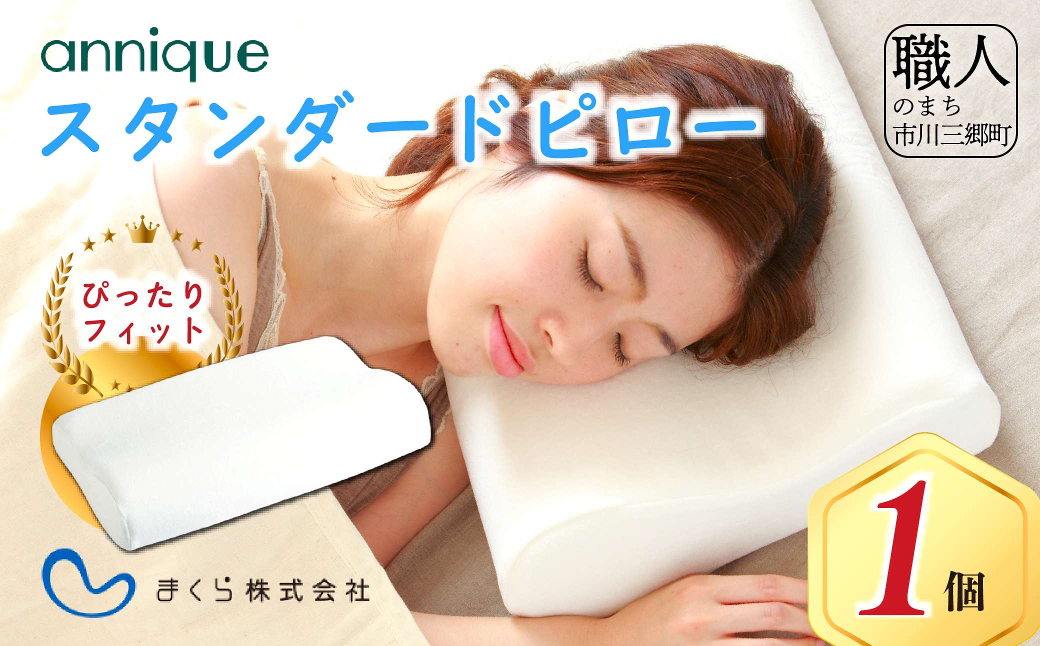 【まくら株式会社】アンニーク スタンダードピロー [5839-1727]