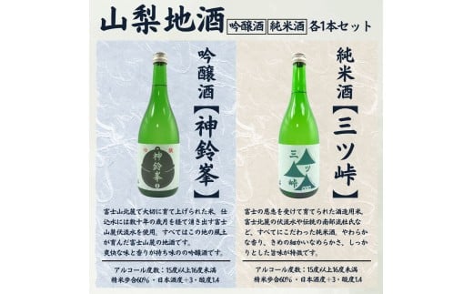 山梨地酒セット 720ml×2本 純米酒「三ツ峠」　吟醸酒「神鈴峯」　各1本 ／ 日本酒 お酒 吟醸 地酒 食中酒 富士山 天然水 プレゼント お祝い 記念日 ギフト【n0637_grn】