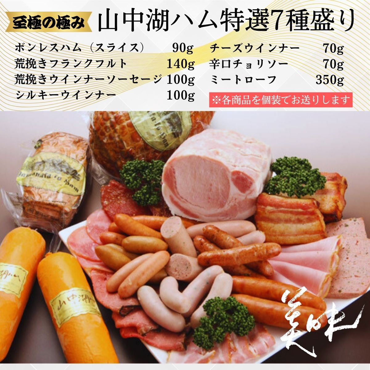 山中湖ハム厳選セット7種盛  合計920g／ ソーセージ ウィンナー ハム 富士ヶ嶺ポーク 詰合せ ドイツ コンテスト 金賞 ギフト 大量 大容量 山梨県【n0258_mar】