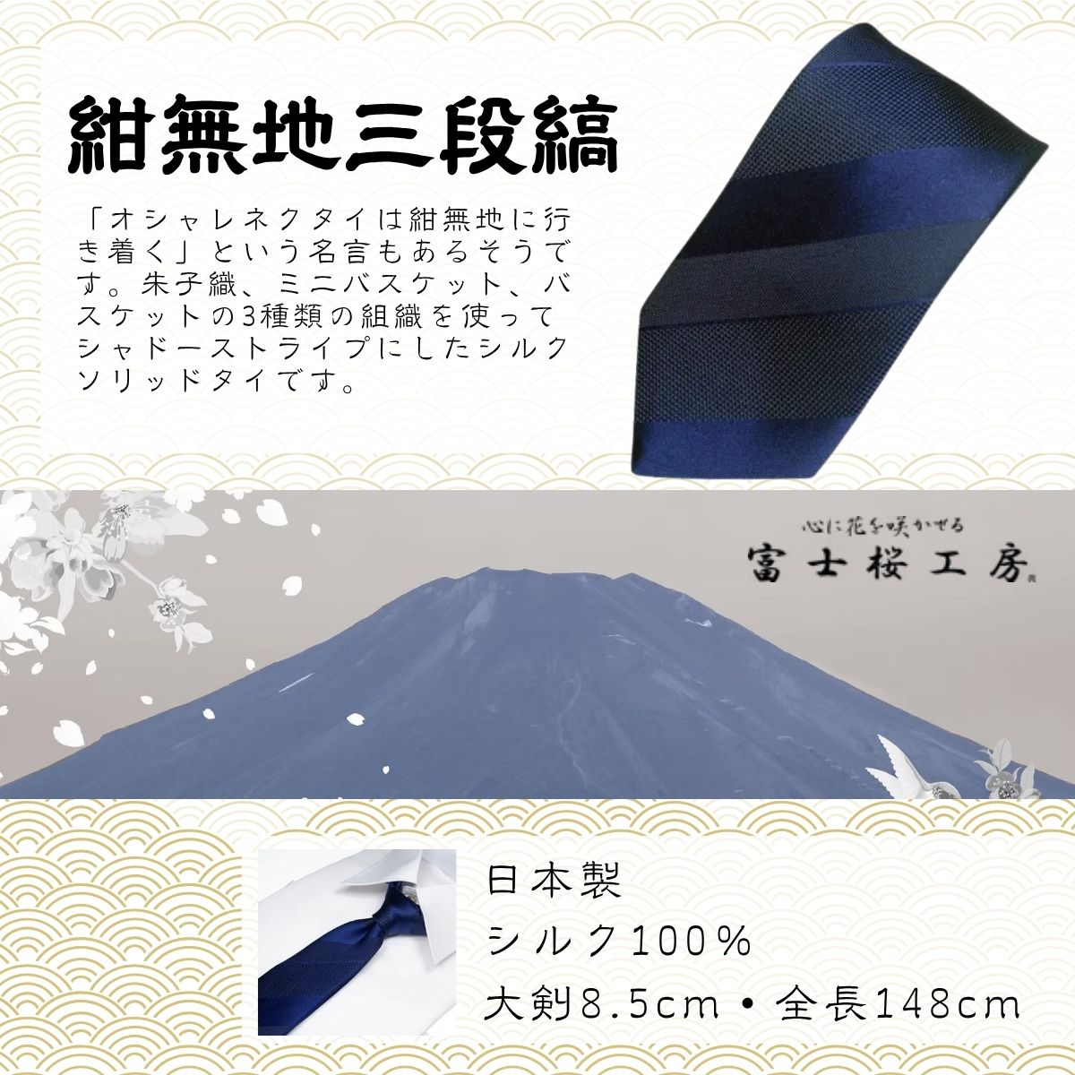シルク100% ネクタイ　富士桜工房　紺無地　三段縞　116ネイビー ／ネイビー 紺 ストライプ／ 郡内織ブランド シルク ネクタイ プレゼント 贈り物 ビジネス 冠婚葬祭 国産 日本製【n0262_yam_A】