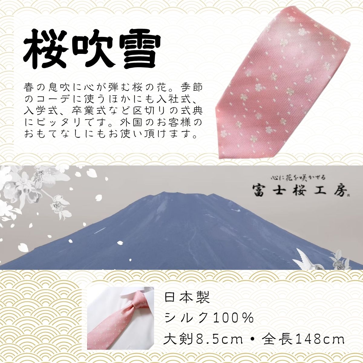 シルク100% ネクタイ　富士桜工房　桜吹雪　紺 ／ネイビー 紺／ 郡内織ブランド シルク ネクタイ プレゼント 贈り物 ビジネス 冠婚葬祭 国産 日本製【n0264_yam_A】
