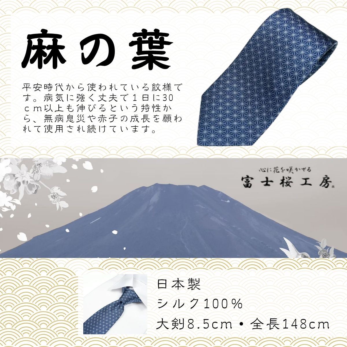 シルク100% ネクタイ　富士桜工房　麻の葉　藍色 ／ネイビーブルー 紺 藍色／ 郡内織ブランド シルク ネクタイ プレゼント 贈り物 ビジネス 冠婚葬祭 国産 日本製【n0270_yam_A】