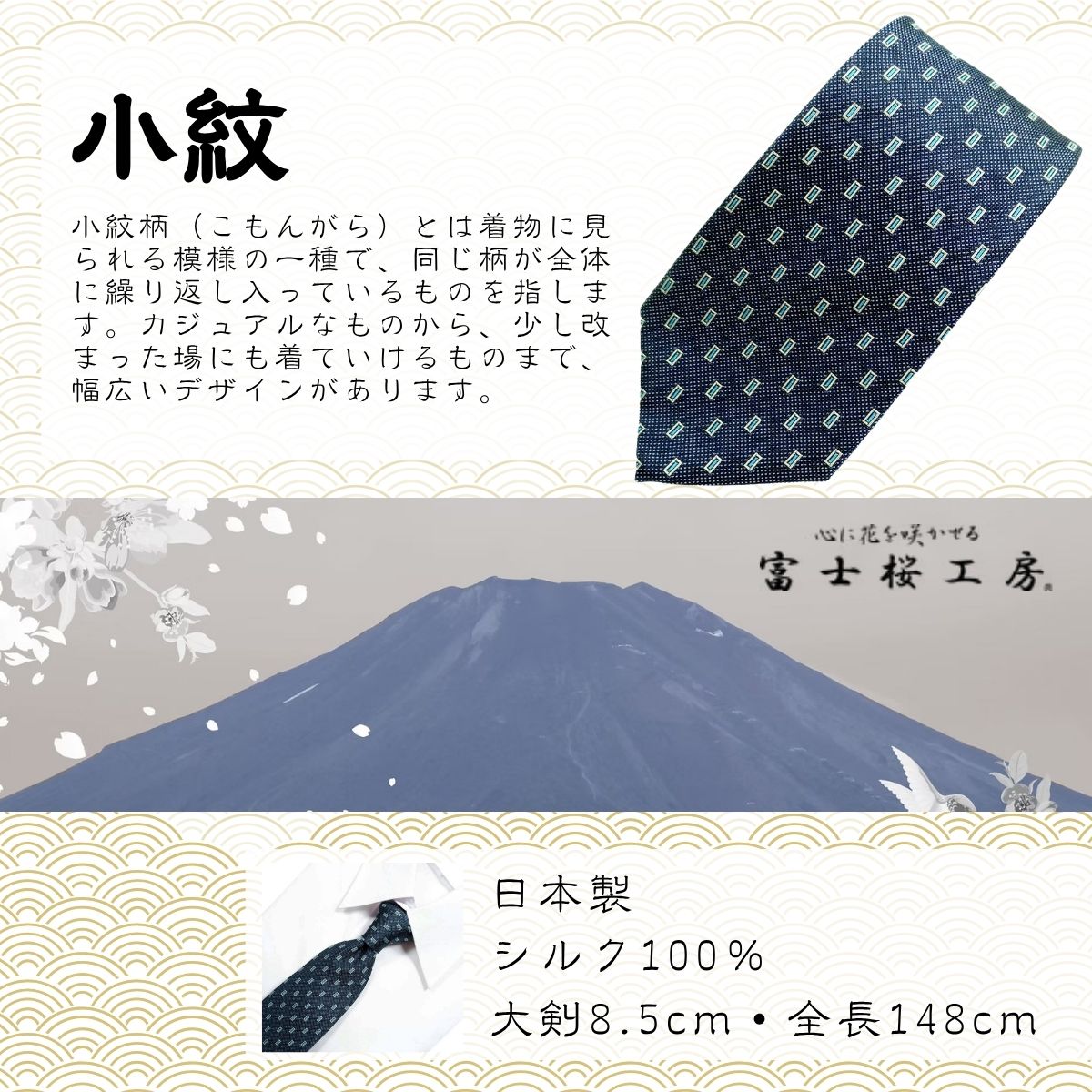 シルク100% ネクタイ　富士桜工房　小紋　藍生鼠 ／ネイビーブルー 紺 藍色／ 郡内織ブランド シルク ネクタイ プレゼント 贈り物 ビジネス 冠婚葬祭 国産 日本製【n0273_yam_A】