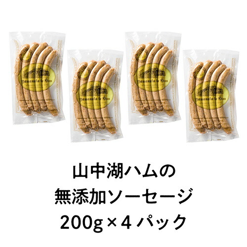 絶品ソーセージウインナー800g ／保存料 化学調味料 無添加 山中湖ハム 詰め合わせ ギフト ドイツ 金賞 冷凍 豚 山梨県【n0358_mar】