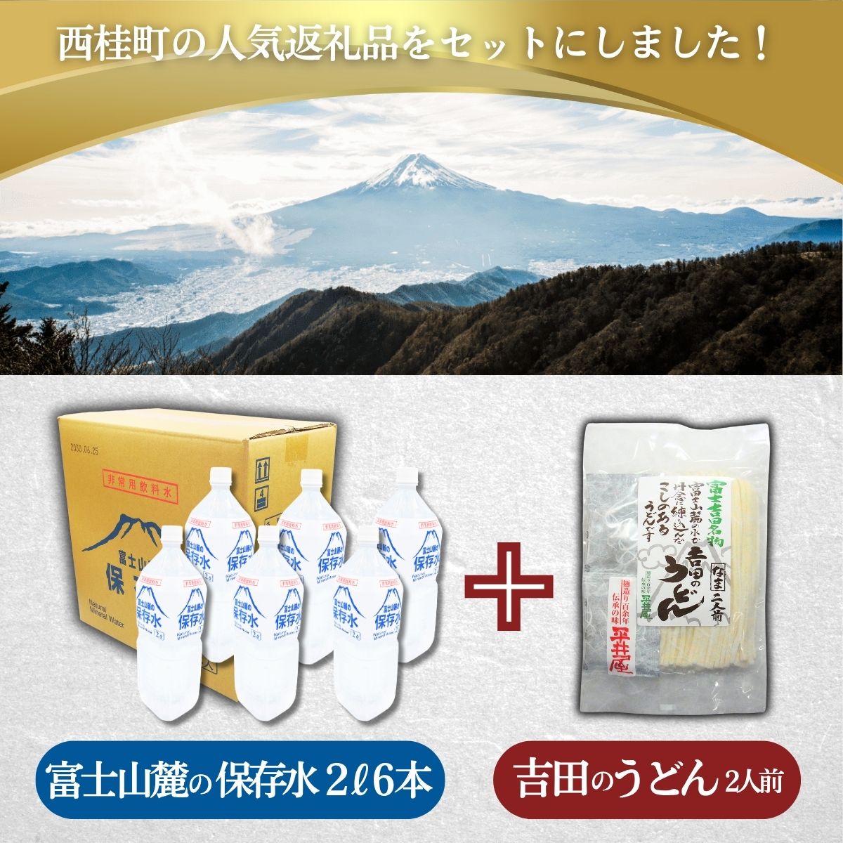 富士山麓の保存水2L×6本+富士吉田名物吉田のうどん2人前1パック ／ セット ミネラルウォーター 饂飩 乱切り麺 山梨県 特産品 [注目]【n0413_hir_A】