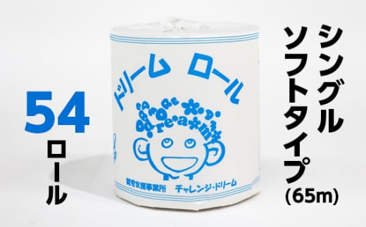 【就労支援】 トイレットペーパー 個包装 シングル ドリームロール 27ロール×2箱 計54ロール 【1個:長さ65ｍ】 シングルソフトタイプ 再生紙 紙 トイレ用品 生活用品 生活品 生活必需品 消耗品 備蓄 防災用品 日用雑貨 生活雑貨 新生活 SDGs リサイクル エコ 人気 山梨県 西桂町【n0486_tii_A】