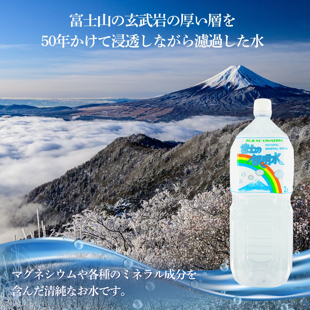 ナチュラルミネラルウォーター「富士の銀明水」2L 6本入／ミネラルウォーター お水 軟水 飲料 飲料水 ペットボトル 生活必需品 消耗品 備蓄 防災 災害対策 人気 まろやか おいしい 送料無料 山梨県 西桂町【n0549-06_web_A】