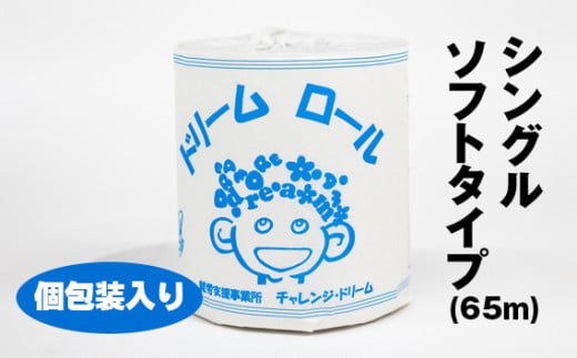 【就労支援】 トイレットペーパー 個包装 シングル ドリームロール 27ロール 【1個:長さ65ｍ】 シングルソフトタイプ 再生紙 紙 トイレ用品 生活用品 生活品 生活必需品 消耗品 備蓄 防災用品 日用雑貨 生活雑貨 新生活 SDGs リサイクル エコ 人気 山梨県 西桂町【n0566-sg_tii】
