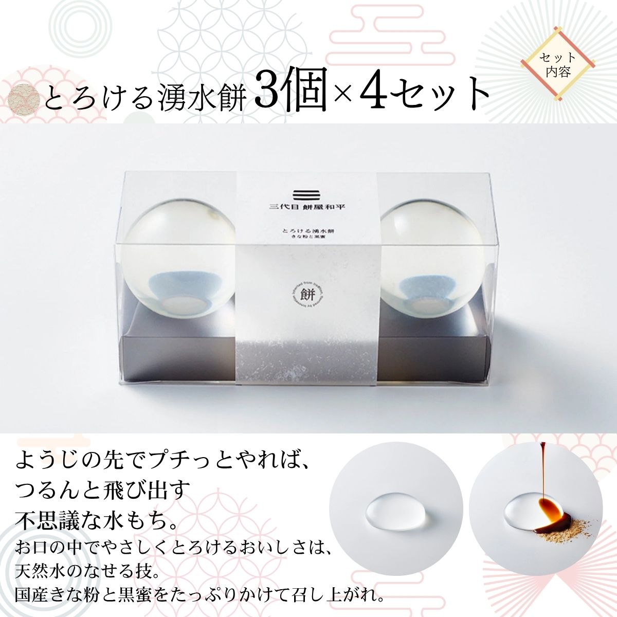 とろける湧水餅3個入×4セット 透明感あふれる水餅 南アルプス系天然水使用 ／ 水餅 きな粉 黒蜜 餅 和菓子 贈答 プレゼント 【n0600_mty】