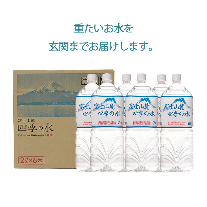 【12ヶ月定期便】水 富士山麓 四季の水 2L(6本入) 1ケース 富士山 の 天然水 を使用 ミネラルウォーター バナジウム お水 軟水 飲料 飲料水 ペットボトル 消耗品 備蓄水 防災 災害対策 非常用 人気 まろやか おいしい 送料無料 山梨県 西桂町【n0603-t03_fpr】