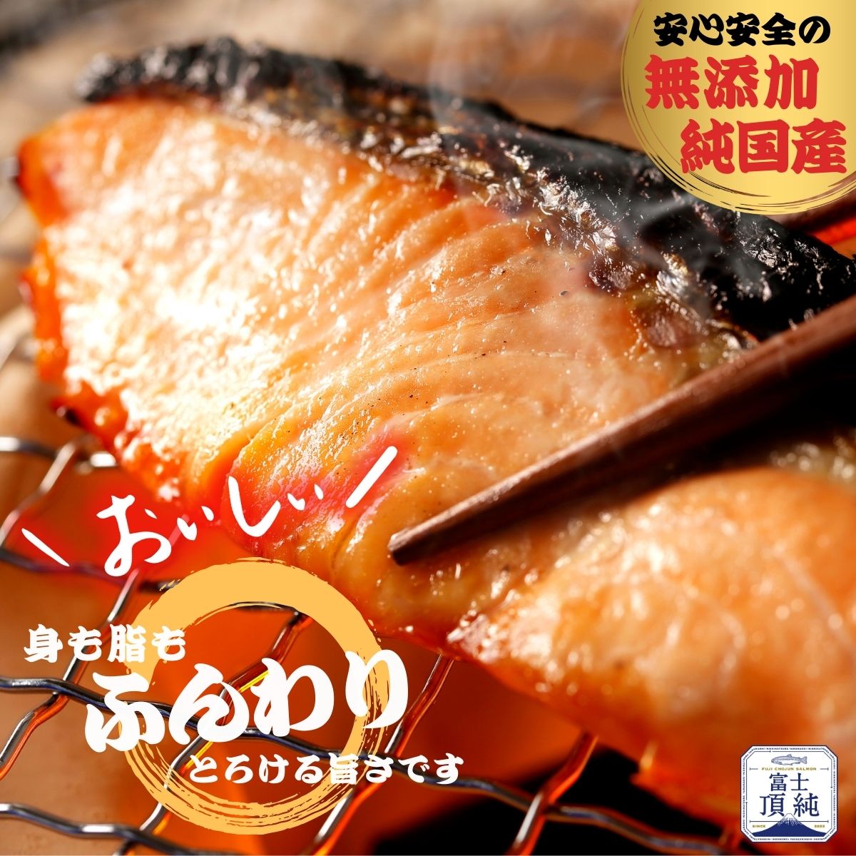 富士頂純サーモン こだわり焼き魚セット 西京漬け 4枚入  富士山麓のきれいな天然水で養殖された安心安全なサーモン 完全無投薬・ワクチンフリー・アニサキスフリー・サステナブル 鮭 切り身 焼き鮭【n0616_nes】