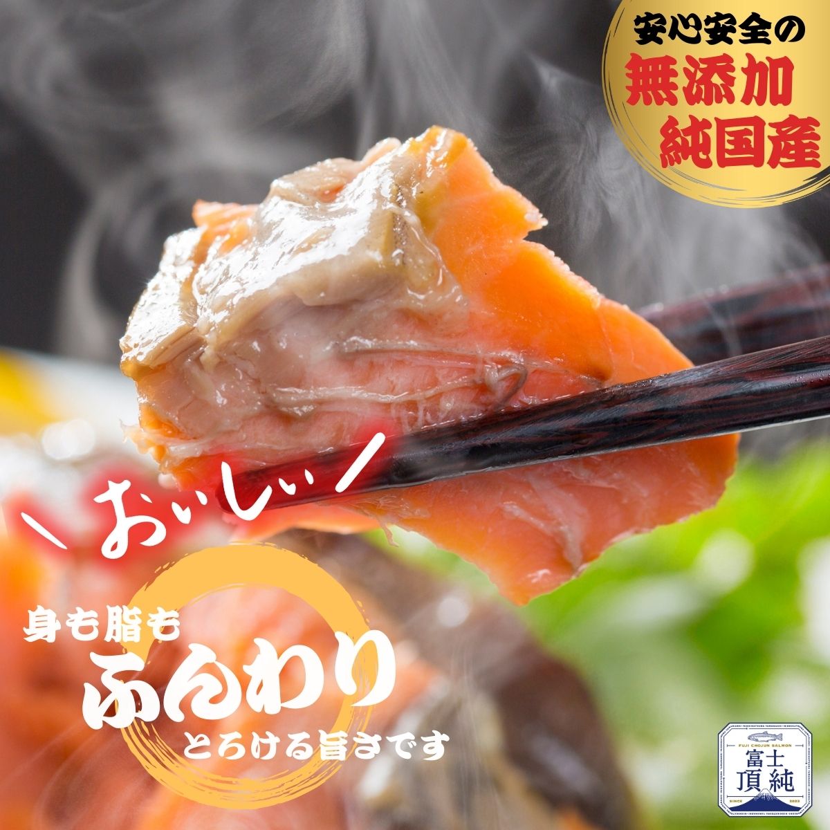 富士頂純サーモン こだわり焼き魚セット 塩こうじ漬け 4枚入  富士山麓のきれいな天然水で養殖された安心安全なサーモン 完全無投薬・ワクチンフリー・アニサキスフリー・サステナブル 鮭 切り身 焼き鮭【n0617_nes】