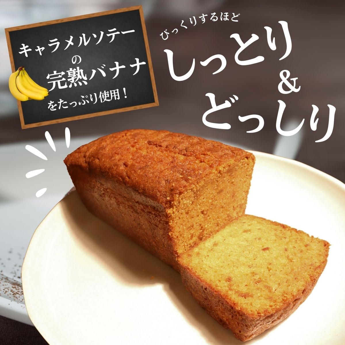 しっとり食感 キャラメルバナナのパウンドケーキ 1本 キャラメルソテーした完熟バナナ使用 ／ ケーキ 土産 スイーツ 菓子 山梨県【n0632_bak】