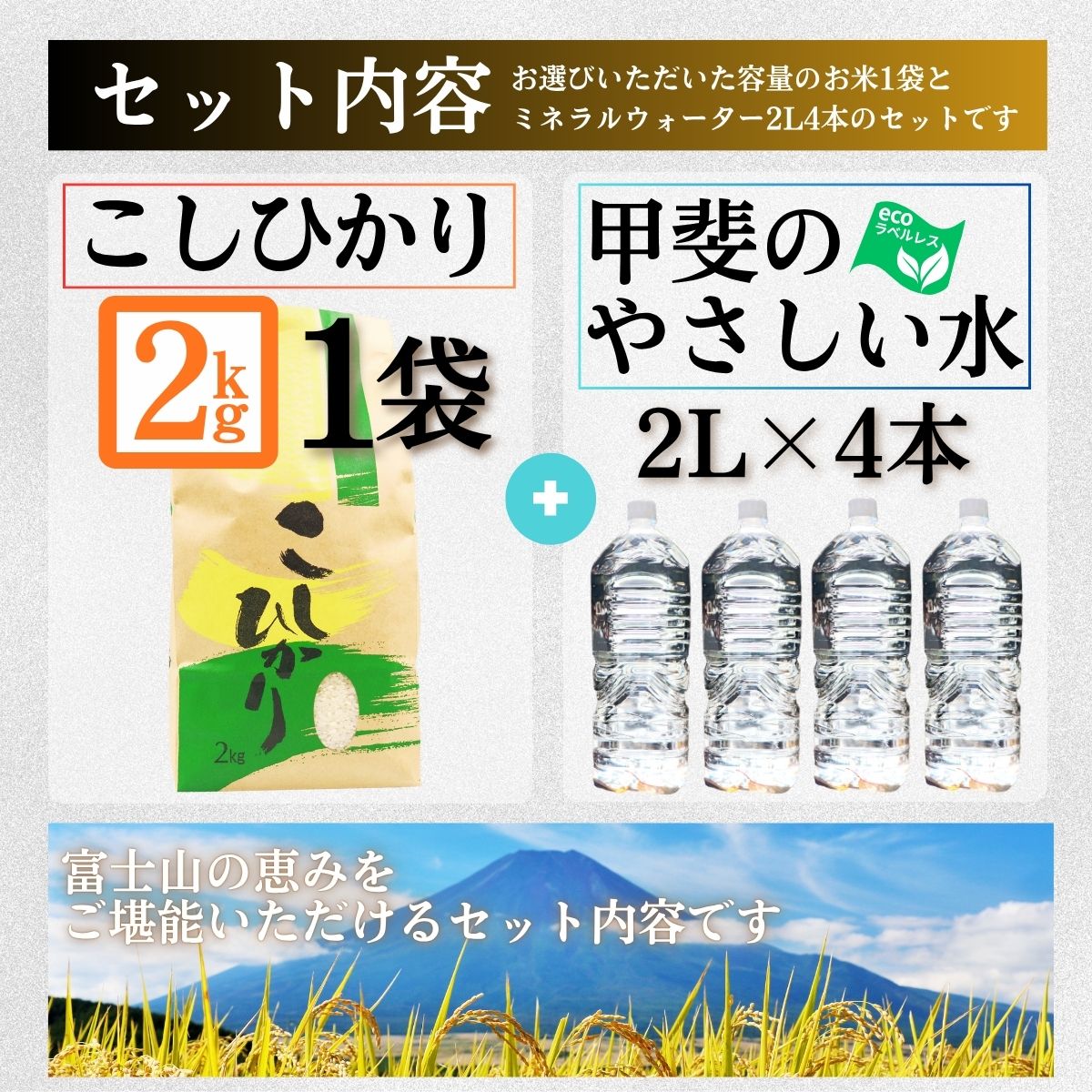 コシヒカリ 2kg 1袋 ミネラルウォーター 2L 4本 セット / 1万円 10000円 国産 こしひかり 2キロ 令和7年 新米 米 お米 保存袋 水 天然水 飲料水 生活必需品 ギフト 贈り物 お歳暮 ふるさと納税 送料無料【n0662-02_nsk】