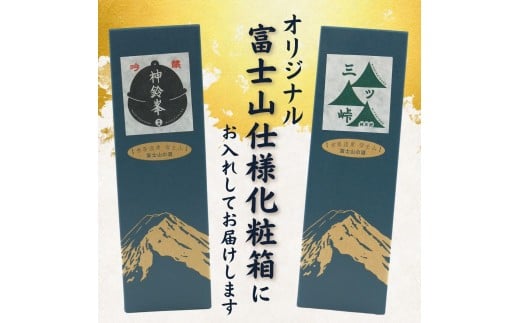 山梨地酒セット 720ml×2本 純米酒「三ツ峠」　吟醸酒「神鈴峯」　各1本 ／ 日本酒 お酒 吟醸 地酒 食中酒 富士山 天然水 プレゼント お祝い 記念日 ギフト【n0637_grn】