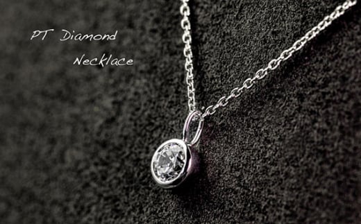 ダイヤ ダイヤモンド ネックレス 0.30ct 鑑別書 保証書 ケース 付 ジュエリー アクセサリー ペンダント 宝石 プラチナ ギフト プレゼント 贈り物 記念日 お祝い 誕生日 人気 高級 山梨県 西桂町【n0481_liz_B】