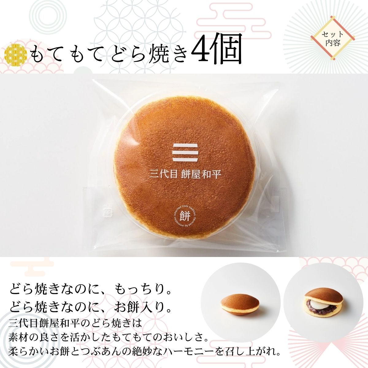 とろける湧水餅3個・もてもてどら焼き4個 セット 南アルプス系天然水使用 ／ 水餅 きな粉 黒蜜 餅 どら焼き 和菓子 贈答 プレゼント 【n0597_mty】