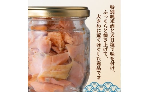 富士頂純サーモン こだわり焼き魚セット 焼きほぐしの瓶詰め 【４瓶セット】 富士山麓のきれいな天然水で養殖された安心安全なサーモン 完全無投薬・ワクチンフリー・アニサキスフリー・サステナブル 鮭 フレーク 焼き鮭【n0618-02_nes】 4瓶