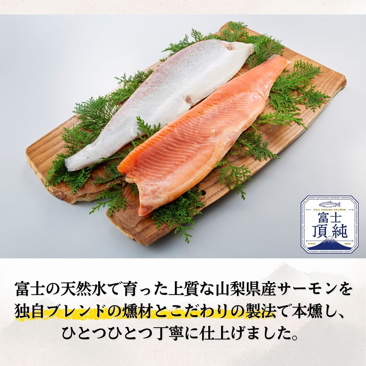 富士頂純サーモン スモークサーモン 500g 富士山麓のきれいな天然水で養殖された安心安全なサーモン 完全無投薬・ワクチンフリー・アニサキスフリー・サステナブル 鮭 切り身 燻製【n0621-500_nes_A】 500g
