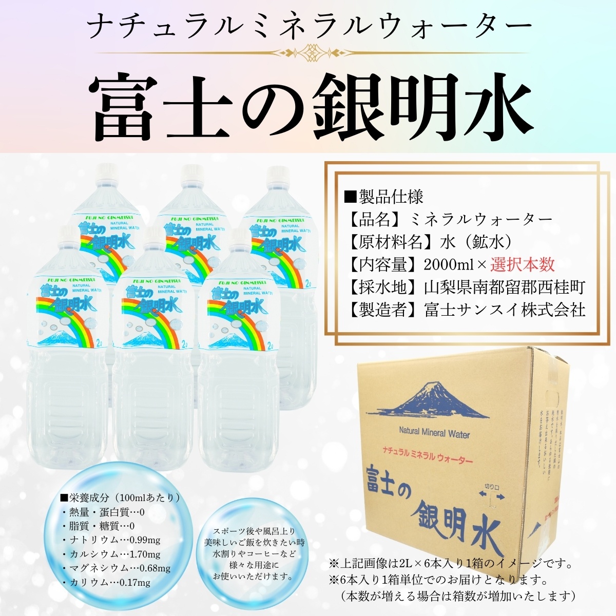 ナチュラルミネラルウォーター「富士の銀明水」2L 6本入／ミネラルウォーター お水 軟水 飲料 飲料水 ペットボトル 生活必需品 消耗品 備蓄 防災 災害対策 人気 まろやか おいしい 送料無料 山梨県 西桂町【n0549-06_web_A】