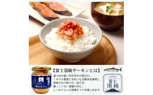 富士頂純サーモン こだわり焼き魚セット 焼きほぐしの瓶詰め 【４瓶セット】 富士山麓のきれいな天然水で養殖された安心安全なサーモン 完全無投薬・ワクチンフリー・アニサキスフリー・サステナブル 鮭 フレーク 焼き鮭【n0618-02_nes】 4瓶