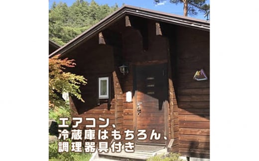 No.368 ログハウス5人棟宿泊券 ／ 宿泊チケット アウトドア 貸切 山梨県【n0368_grn_A】
