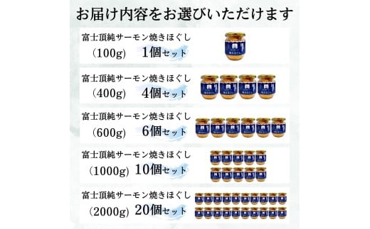 富士頂純サーモン こだわり焼き魚セット 焼きほぐしの瓶詰め 【４瓶セット】 富士山麓のきれいな天然水で養殖された安心安全なサーモン 完全無投薬・ワクチンフリー・アニサキスフリー・サステナブル 鮭 フレーク 焼き鮭【n0618-02_nes】 4瓶